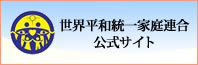 家庭連合公式サイト
