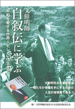 『自叙伝に学ぶ』 『自叙伝に学ぶ』