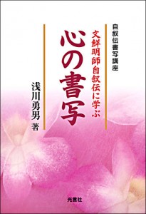 『文鮮明師自叙伝に学ぶ 心の書写』 『文鮮明師自叙伝に学ぶ 心の書写』