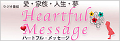 ハートフル・メッセージ