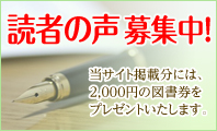 読者の声募集中！